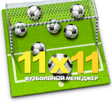 11x11 как создать турнир